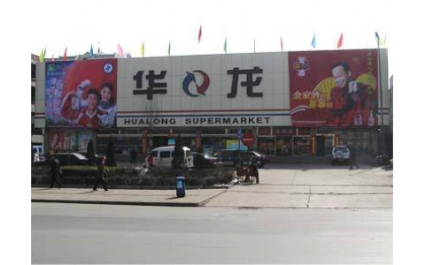 2011年全年 山西陽泉華龍超市：《卓越店長訓練營》內(nèi)訓
