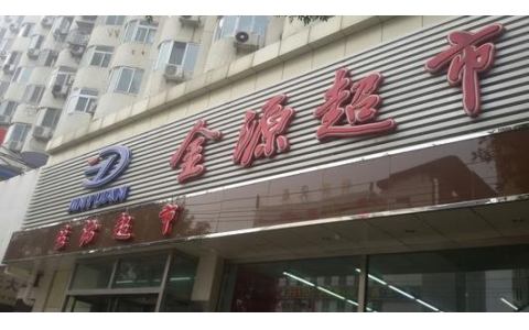 2012年7-12月北京金源超市：《卓越店長訓練營》內(nèi)訓